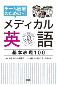 楽天kobo電子書籍ストア チーム医療のためのメディカル英語 基本表現100 矢田公 楽天kobo電子書籍ストア チーム医療のためのメディカル英語 基本表現100 矢田公